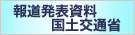 報道発表資料 国土交通省