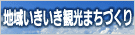 地域いきいき観光まちづくり